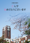 「京都大学　新入生用冊子」