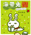 「フ〜ラリフラフラ　ウサワカメ」電子書籍　台湾で出版